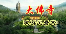 美女骚逼图中国浙江-新昌大佛寺旅游风景区